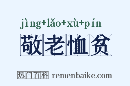 敬老恤贫是什么意思的图片